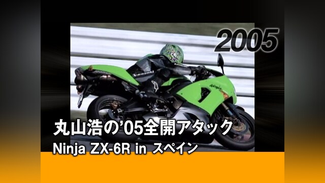 丸山浩の’05全開アタック：Ninja ZX－6R in スペイン［2005］