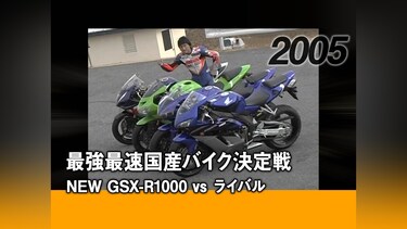 最強最速国産バイク決定戦：NEW GSX－R1000 vs ライバル［2005］