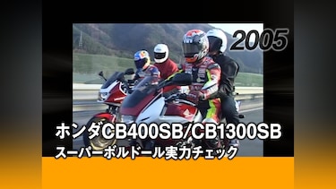 ホンダCB400SB/CB1300SB：スーパーボルドール実力チェック［2005］