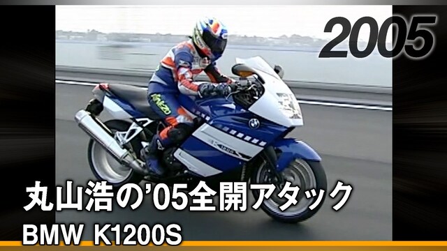 丸山浩の’05全開アタック：BMW K1200S［2005］