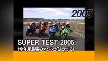 SUPER TEST 2005〈今年度最強のマシンが決定する〉［2005］