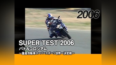 SUPER TEST 2006 バトルコロシアム ～量産市販車スーパースポーツ世界一決定戦～［2006］