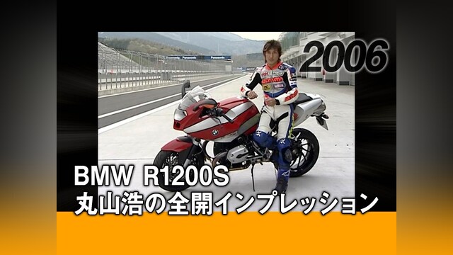 BMW R1200S：丸山浩の全開インプレッション ［2006］