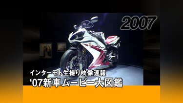 インターモト生撮り映像速報 ’07新車ムービー大図鑑［2007］