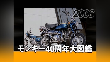 モンキー40周年大図鑑［2007］
