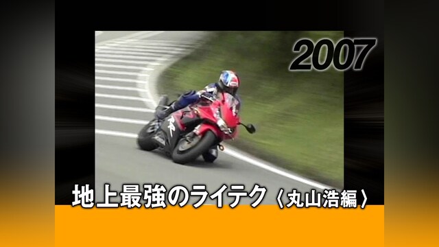 地上最強のライテク〈丸山浩編〉［2007］