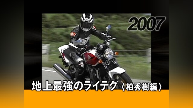 地上最強のライテク〈柏秀樹編〉［2007］