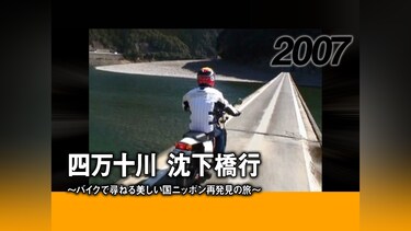 四万十川 沈下橋行 ～バイクで尋ねる美しい国ニッポン再発見の旅～［2007］