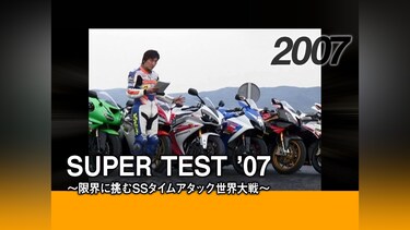 SUPER TEST ’07 ～限界に挑むSSタイムアタック世界大戦～［2007］
