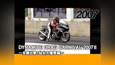 DYNAMITE DRAG CARNIVAL 2007 II ～全機出撃!仙台大爆撃編～［2007］