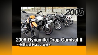2008 Dynamite Drag Carnival II ～全開加速ゼロヨン大会～［2008］