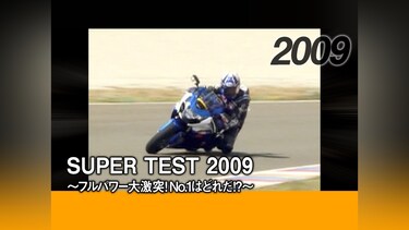 SUPER TEST 2009 ～フルパワー大激突!No.1はどれだ!? ～［2009］