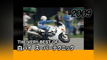THE VERY BEST OF 白バイ スーパーテクニック［2009］