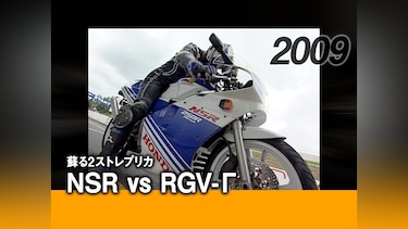 蘇る2ストレプリカ NSR vs RGV－Γ［2009］