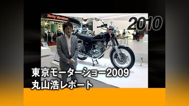 東京モーターショー2009 丸山浩レポート［2010］