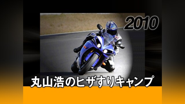 丸山浩のヒザすりキャンプ［2010］
