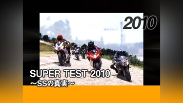 SUPER TEST 2010 ～SSの真実～［2010］