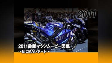 2011最新マシンムービー図鑑 ～EICMAレポート～［2011］