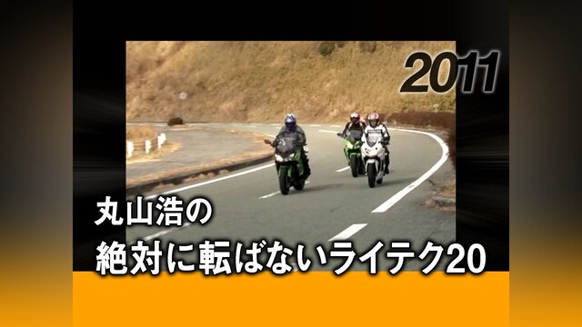 丸山浩の絶対に転ばないライテク20［2011］