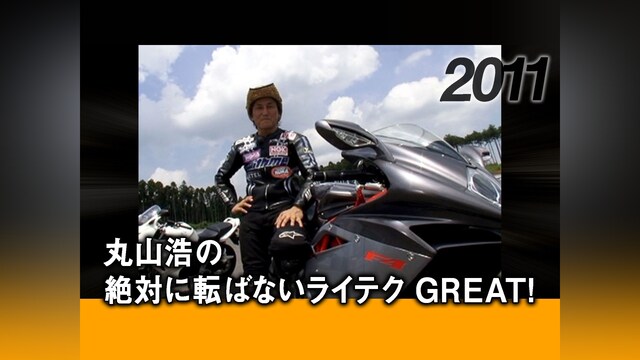 丸山浩の絶対に転ばないライテク GREAT!［2011］