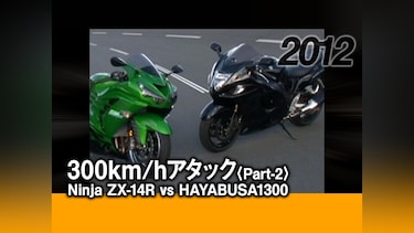 300km/hアタック〈Part－2〉Ninja ZX－14R vs HAYABUSA 1300［2012］