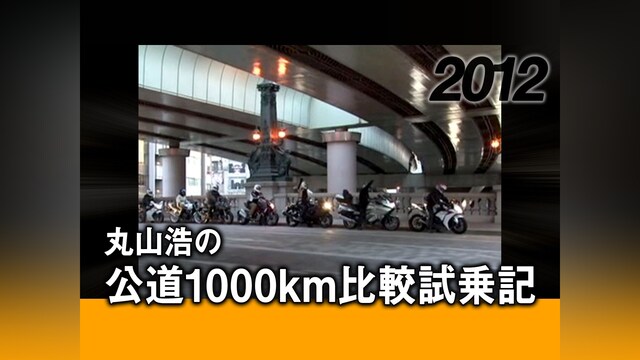 丸山浩の公道1000km比較試乗記［2012］