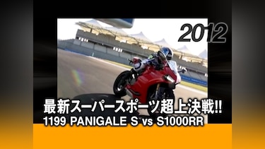 最新スーパースポーツ超上決戦!! 1199 PANIGALE S vs S1000RR［2012］