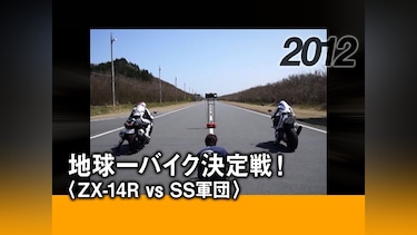 地球一バイク決定戦!〈ZX－14R vs SS軍団〉［2012］