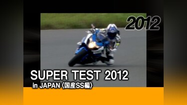 SUPER TEST 2012 in JAPAN〈国産SS編〉［2012］