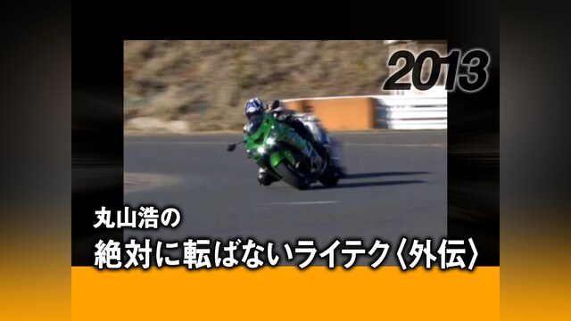 丸山浩の絶対に転ばないライテク〈外伝〉［2013］