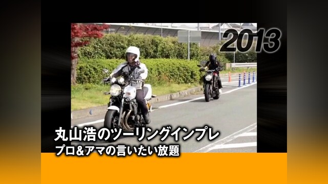 丸山浩のツーリングインプレ：プロ＆アマの言いたい放題［2013］