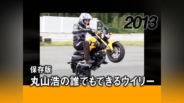 保存版・丸山浩の誰でもできるウイリー［2013］