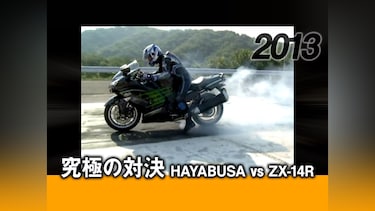 究極の対決 HAYABUSA vs ZX－14R［2013］