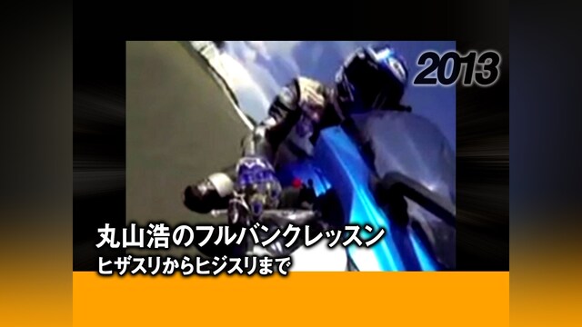 丸山浩のフルバンクレッスン ヒザスリからヒジスリまで［2013］