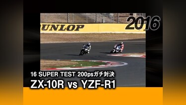 16 SUPER TEST 200psガチ対決：ZX－10R vs YZF－R1［2016］