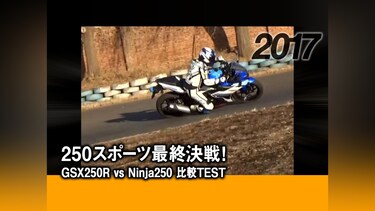 250スポーツ最終決戦!GSX250R vs Ninja250 比較TEST［2017］