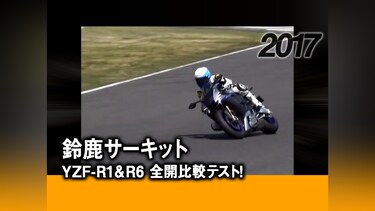 鈴鹿サーキット YZF－R1＆ R6全開比較テスト!［2017］