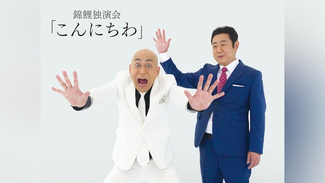 錦鯉 独演会「こんにちわ」