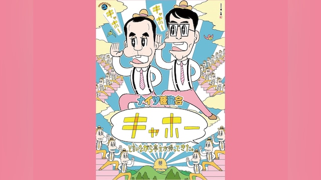 ナイツ独演会 「キャホー」と言いながら亭主が帰ってきた。