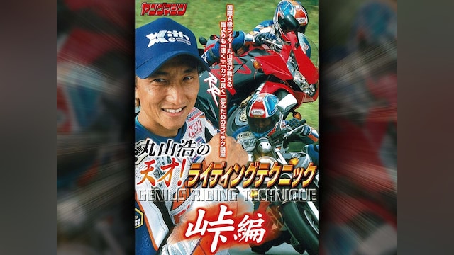 丸山浩の天才!ライディングテクニック 1 峠編