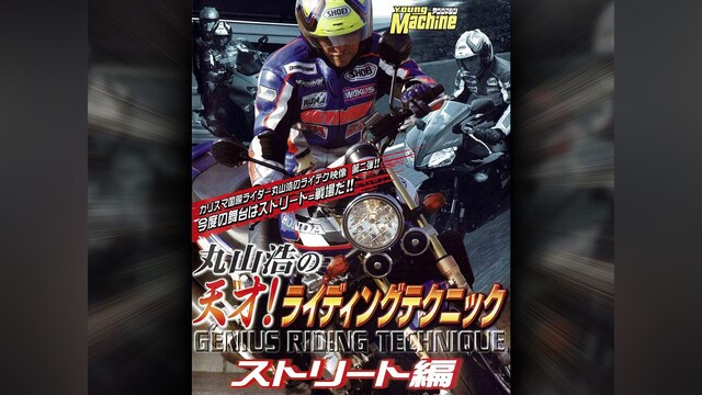 丸山浩の天才!ライディングテクニック 2 ストリート編