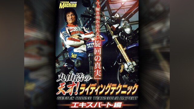丸山浩の天才!ライディングテクニック 3 エキスパート編