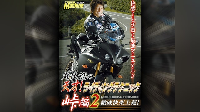 丸山浩の天才!ライディングテクニック 5 峠編2