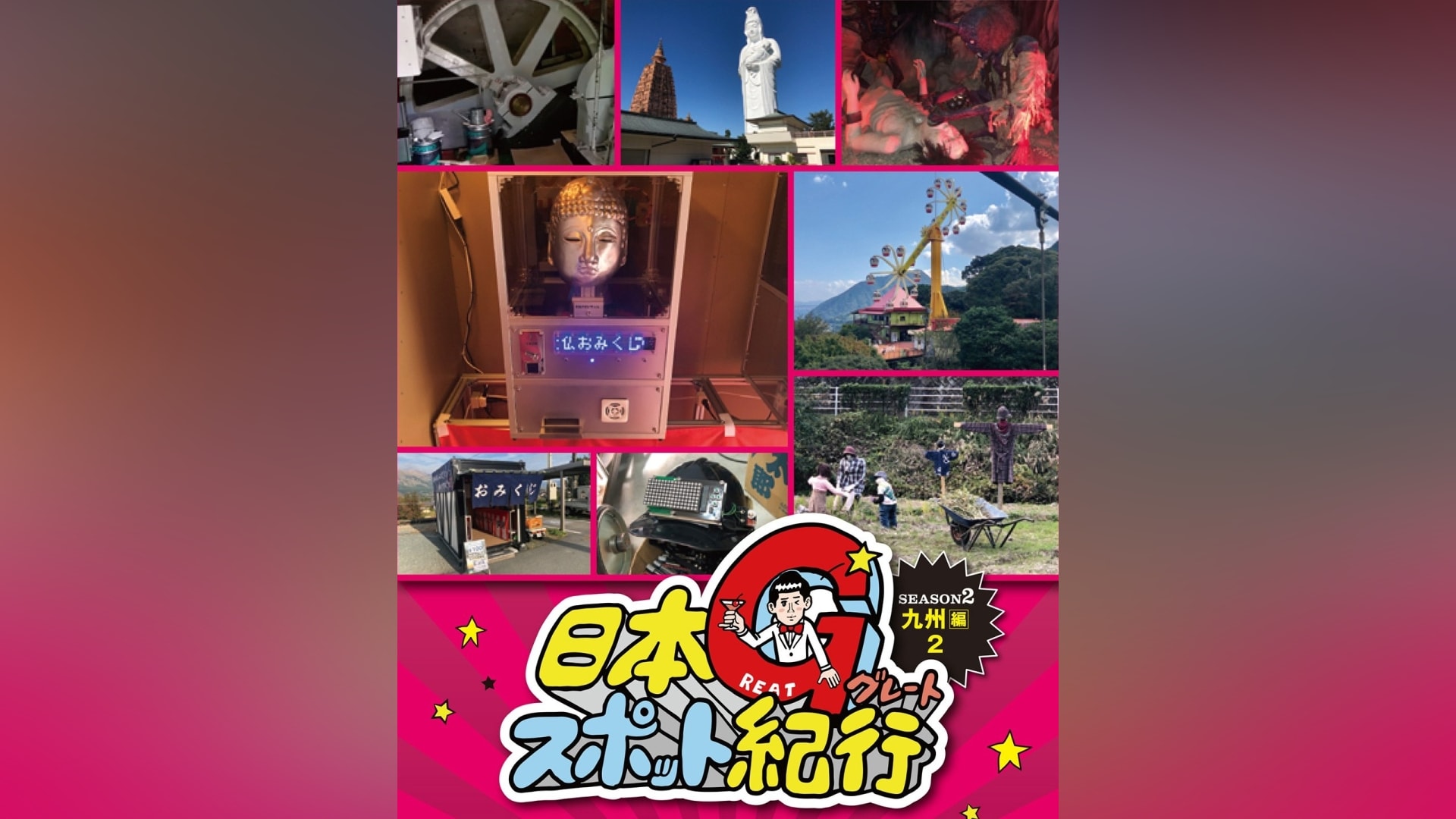 日本グレートスポット紀行』の動画まとめ |【無料体験】動画配信サービスのビデオマーケット