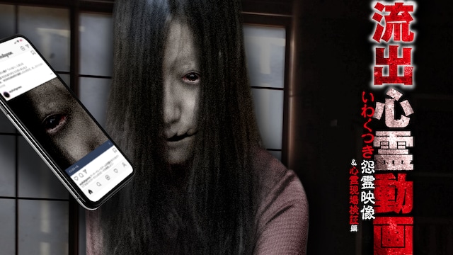 流出心霊動画 いわくつき怨霊映像＆心霊現場検証編
