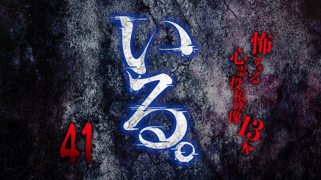 「いる。」～怖すぎる投稿映像13本～Vol.41