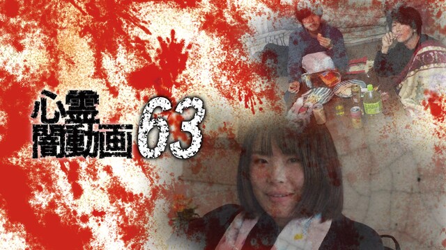 心霊闇動画63