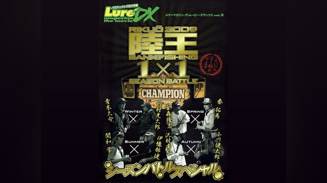 LMDX vol.2 陸王2009 シーズンバトルスペシャル 夏