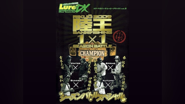 LMDX vol.2 陸王2009 シーズンバトルスペシャル 秋