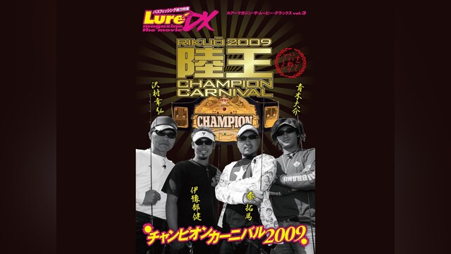 LMDX vol.3 陸王2009 チャンピオンカーニバル 秋 DAY－1
